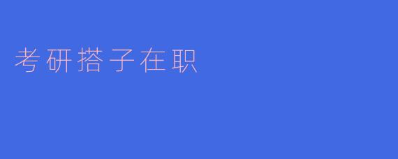 考研搭子在职