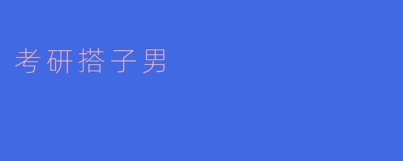 你择日参加考研复习小组了吗？