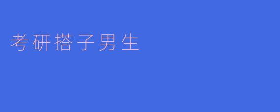 考研搭子男生