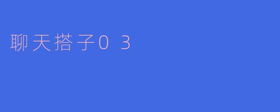 聊天搭子03