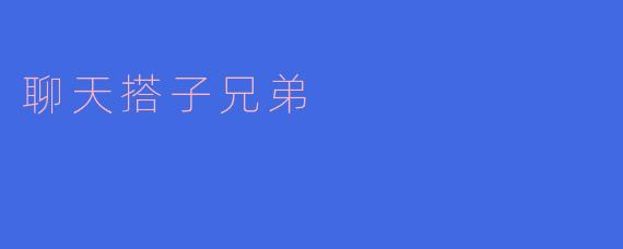 搭子兄弟的无话不谈