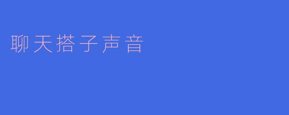 聊天搭子声音