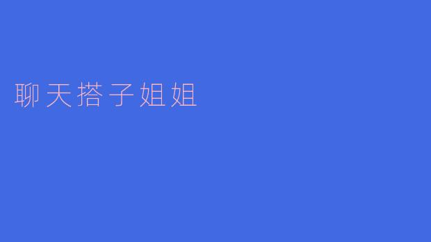 姐姐，你想聊什么呢？