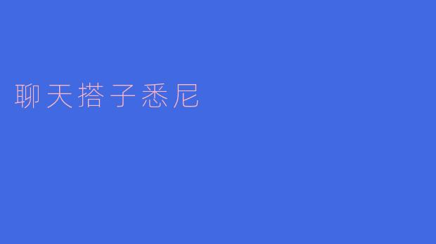 聊天搭子悉尼:共享快乐,分享烦恼
