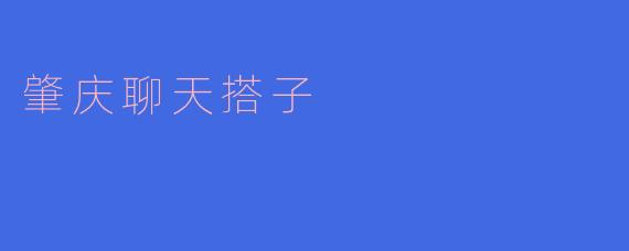 肇庆聊天搭子