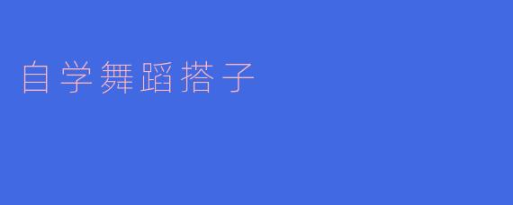 自学舞蹈搭子