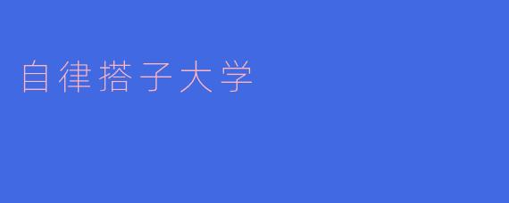 自律搭子大学