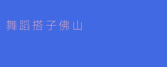 佛山舞蹈搭子，翩翩起舞
