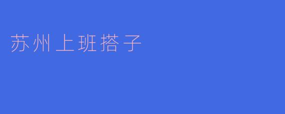 苏州上班搭子