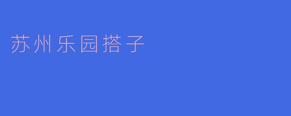 苏州乐园搭子,和睦相处共同成长