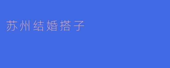 苏州结婚搭子