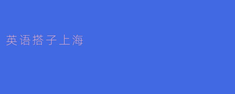 英语搭子上海