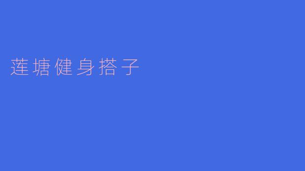 莲塘健身搭子,共享健康之道