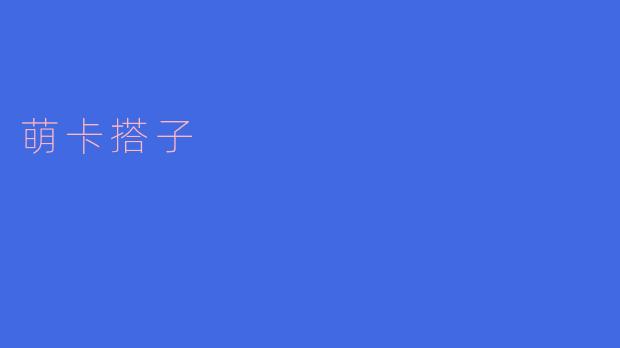 “什么是萌卡搭子？”