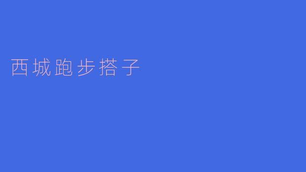 西城跑步搭子，陪你一起奔跑