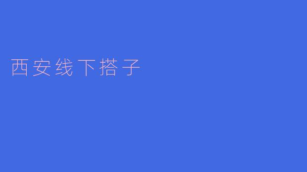 西安线下搭子:搭建彼此间的天然桥梁