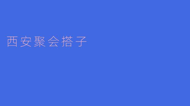 西安聚会搭子
