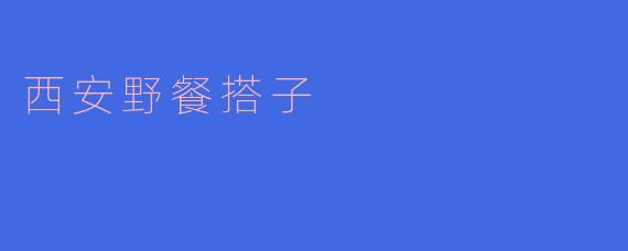 西安野餐搭子