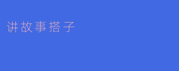 你有什么关于讲故事技巧的搭子吗?