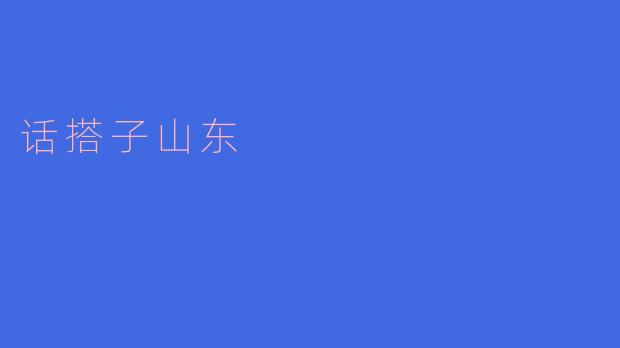 你知道话搭子山东是什么意思吗？