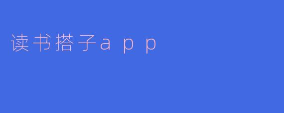 读书搭子app