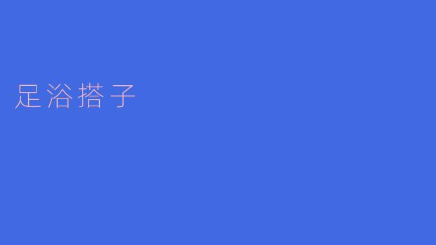 足浴搭子是什么意思?