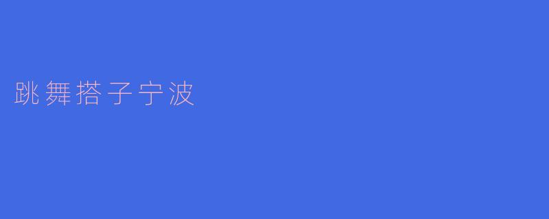 跳舞搭子宁波