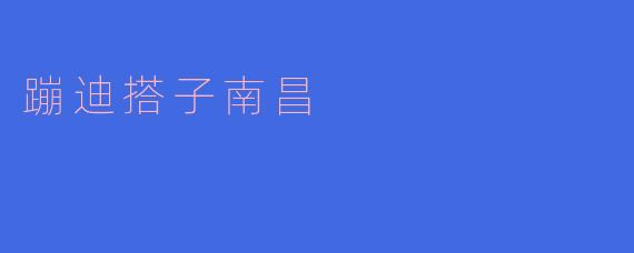 蹦迪搭子南昌
