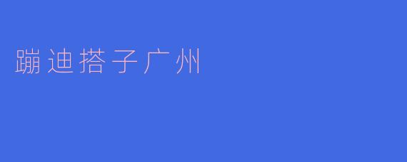 蹦迪搭子广州