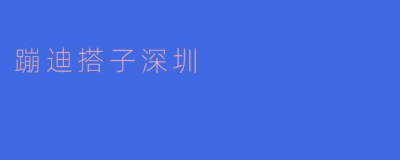 蹦迪搭子深圳