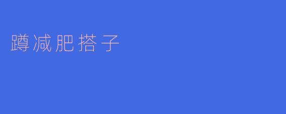 挑战蹲减肥搭子,打造完美身材