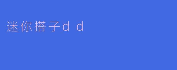 迷你搭子dd是什么意思?