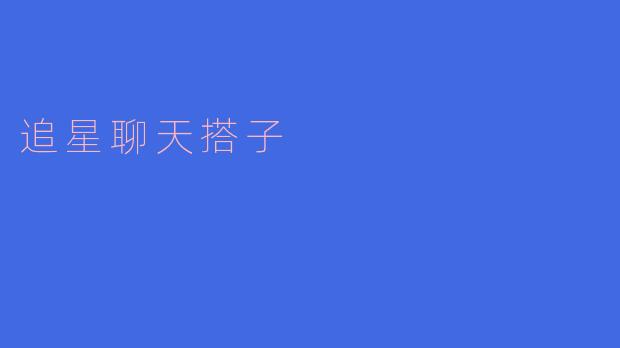 与追星聊天搭子的美好时光