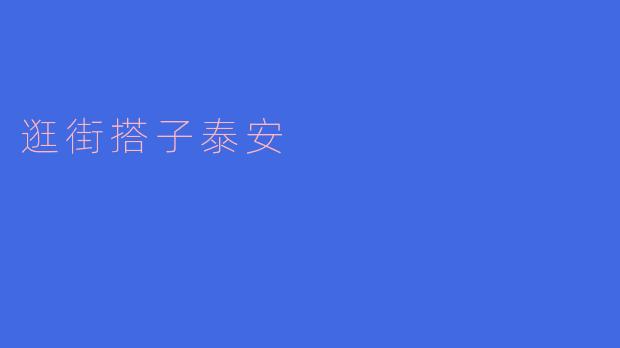逛街搭子泰安,快乐不止于购物