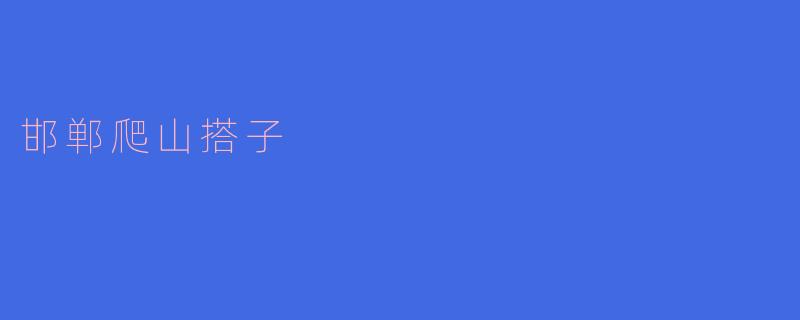 邯郸爬山搭子