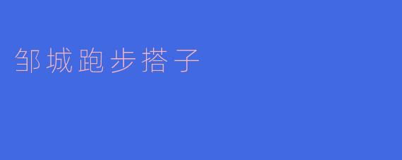 什么是邹城跑步搭子？