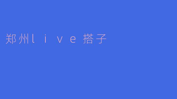 探寻郑州live搭子的乐趣