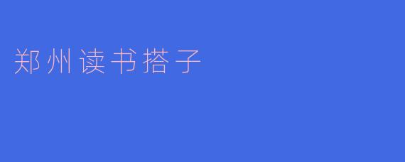 郑州读书搭子