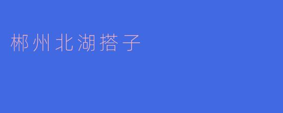 探秘郴州北湖搭子