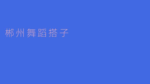 郴州舞蹈搭子是怎么样的?