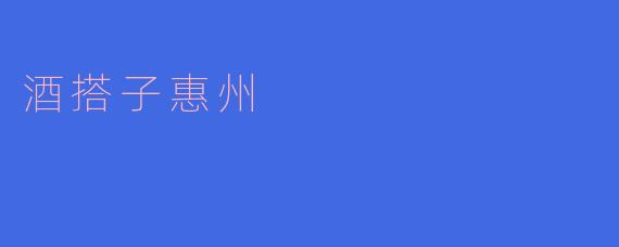 酒搭子惠州