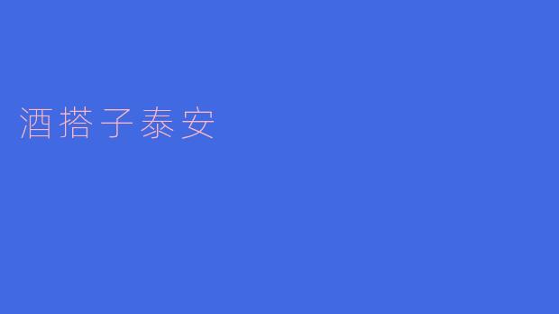 酒搭子泰安是哪个城市的特色美食？