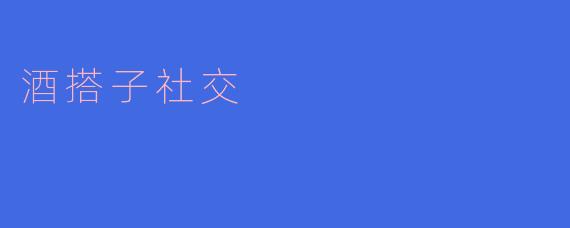 琴酒美食 搭子社交