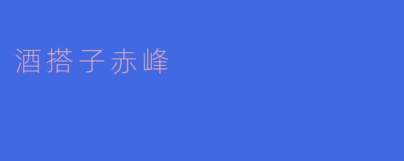 酒搭子赤峰