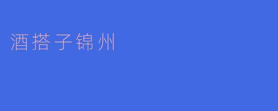 酒搭子锦州