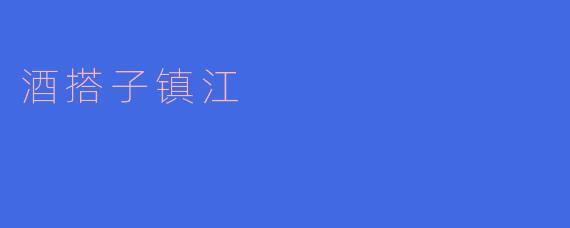 酒搭子镇江