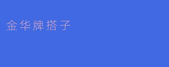 金华牌搭子