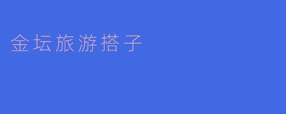 金坛旅游搭子