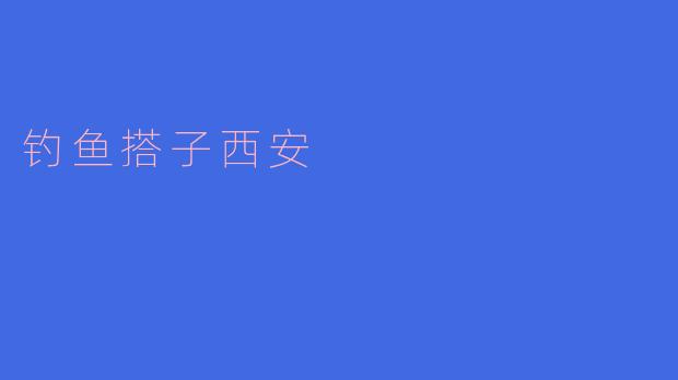 钓鱼搭子西安