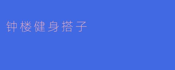 钟楼健身搭子,一起健康快乐